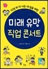 미래 유망 직업 콘서트
