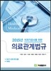2015 치과기공사를 위한 의료관계법규