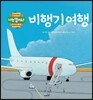 비행기 여행