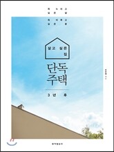 살고 싶은 집 단독주택 3년 후