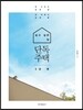 살고 싶은 집 단독주택 3년 후