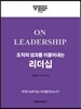 조직의 성과를 이끌어내는 리더십
