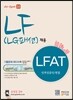 LF (LG패션) 채용 LFAT 인적성검사/면접