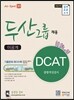 두산그룹 채용 DCAT 종합적성검사(이공계)