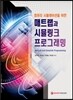 매트랩과 시뮬링크 프로그래밍