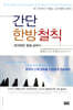 간단 한방철칙