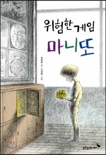 위험한 게임 마니또