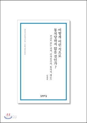 어떻게 이런 식으로 통치당하지 않을 것인가?