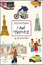 I FEEL 샌프란시스코