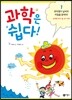 과학은 쉽다! 1
