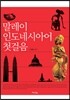 말레이 인도네시아어 첫걸음