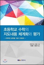 초등학교 수학의 지도내용 체계화와 평가
