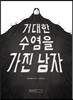 거대한 수염을 가진 남자