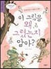 이 그림을 왜 그렸는지 알아?