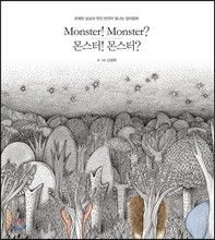 몬스터! 몬스터?