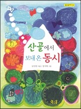 산골에서 보내 온 동시