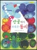 산골에서 보내 온 동시