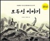 모두섬 이야기