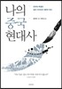 나의 중국 현대사
