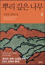 뿌리 깊은 나무 2