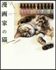 漫畵家の猫