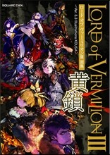 ロ-ド オブ ヴァ-ミリオンIII 畵集 黃鎖 Ver. 3.3 Illustrations KOUSA