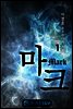 마크 1
