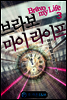 브라보 마이 라이프 3