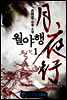 월야행 1