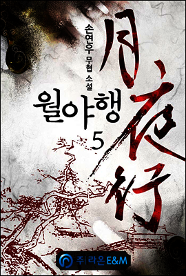 월야행 5