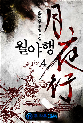 월야행 4