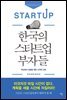 한국의 스타트업 부자들 : 혁신에서 성공을 찾은 12개의 신화