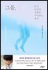 그믐, 또는 당신이 세계를 기억하는 방식