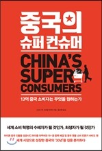 중국의 슈퍼 컨슈머