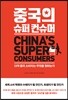 중국의 슈퍼 컨슈머