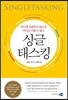 싱글태스킹