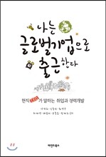 나는 글로벌기업으로 출근한다