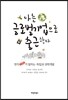 나는 글로벌기업으로 출근한다
