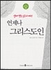 언제나 그리스도인