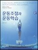운동조절과 운동학습