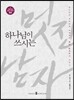하나님이 쓰시는 멋진 남자