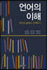 언어의 이해