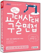 김윤환 이채린의 교대 사대 구술면접 (2015년)