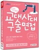 김윤환 이채린의 교대 사대 구술면접 (2015년)
