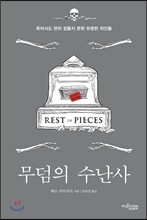 무덤의 수난사