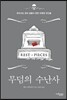 무덤의 수난사