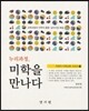 누리과정, 미학을 만나다