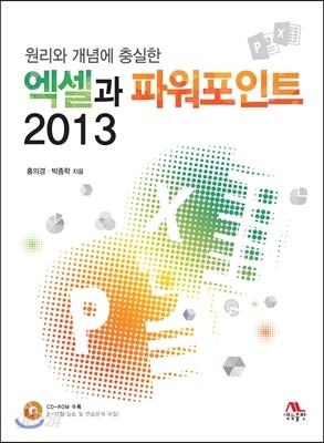 엑셀과 파워포인트 2013