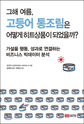 그해 여름 고등어 통조림은 어떻게 히트상품이 되었을까?