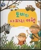 토비의 사파리 여행
